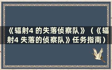 《辐射4 的失落侦察队》（《辐射4 失落的侦察队》任务指南）